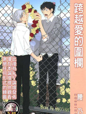 跨越爱的围栏 