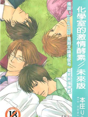 化学室的激情酵素-未来版