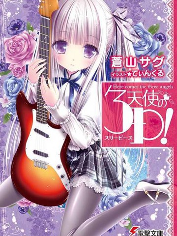 天使的three pieces！