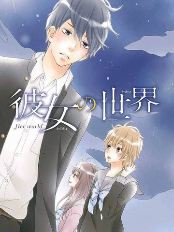 她的世界,我的世界
