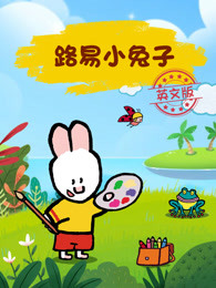 路易小兔子英文版