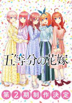 五等分の花嫁 第2期