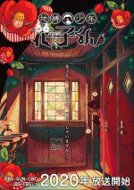 地缚少年花子君