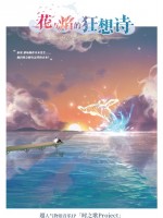 时之歌 - 花与焰的狂想诗