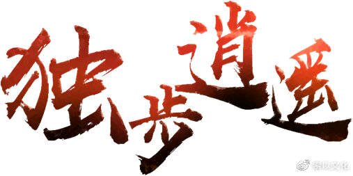 独步逍遥