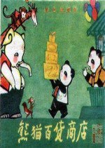 熊猫百货商店