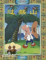 过猴山