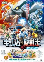 劇場版 ポケットモンスター ベストウイッシュ キュレムVS聖剣士 ケルディオ