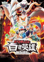 劇場版 ポケットモンスター ベストウイッシュ ビクティニと白き英雄 レシラム