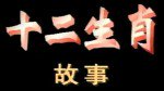 十二生肖故事