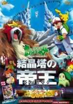 劇場版ポケットモンスター 結晶塔の帝王 ENTEI