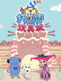 托雷的玩具城第一部