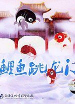 鲤鱼跳龙门