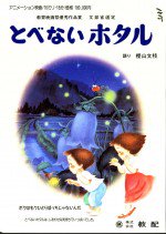 とべないホタル