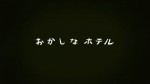 おかしなホテル