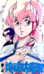 県立地球防衛軍