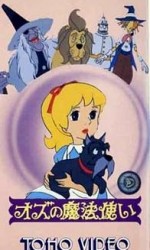 オズの魔法使い
