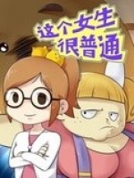 这个女生很普通