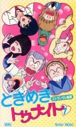 ときめきトゥナイト 総集編