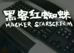 黑客红蜘蛛