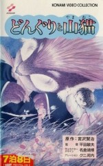 どんぐりと山猫