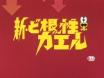 新ど根性ガエル ど根性・夢枕
