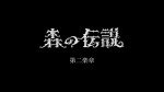 森の伝説 第二楽章