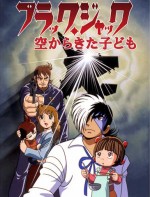 ブラック・ジャック 空からきた子ども