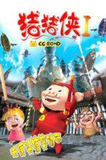 猪猪侠 I：魔幻环保