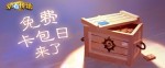 免费卡包日来了