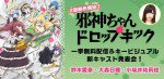 邪神ちゃんドロップキック 2期