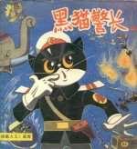 黑猫警长