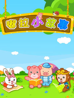 嘟拉小故事