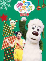 咿呀咿呀第4季