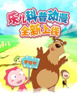 乐儿科普动漫