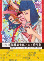 駕籠真太郎アニメ作品集