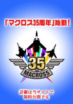 マクロス 新作