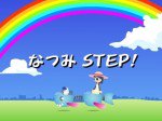 なつみ STEP!