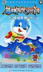 蓝猫淘气3000问之海洋世界