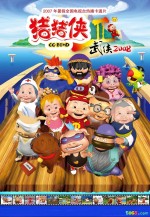 猪猪侠第二部：武侠2008