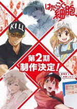 はたらく細胞 第2期