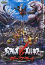 劇場版ポケットモンスター ダイヤモンド&パール ディアルガVSパルキアVSダークライ