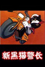 新黑猫警长
