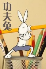 功夫兔系列1：少林兔与武当狗