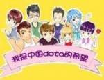 我是中国DOTA的希望