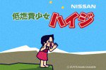 低燃費少女ハイジ