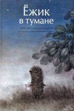 Ёжик в тумане