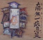 南無一病息災
