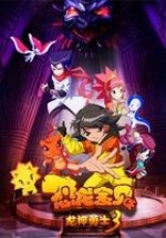 恐龙宝贝之龙神勇士第三季