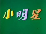 小明星